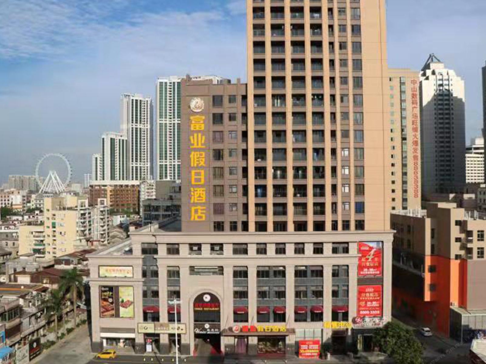 富业假日酒店(中山富华道店)