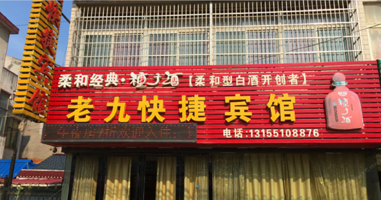 庐江老九快捷宾馆