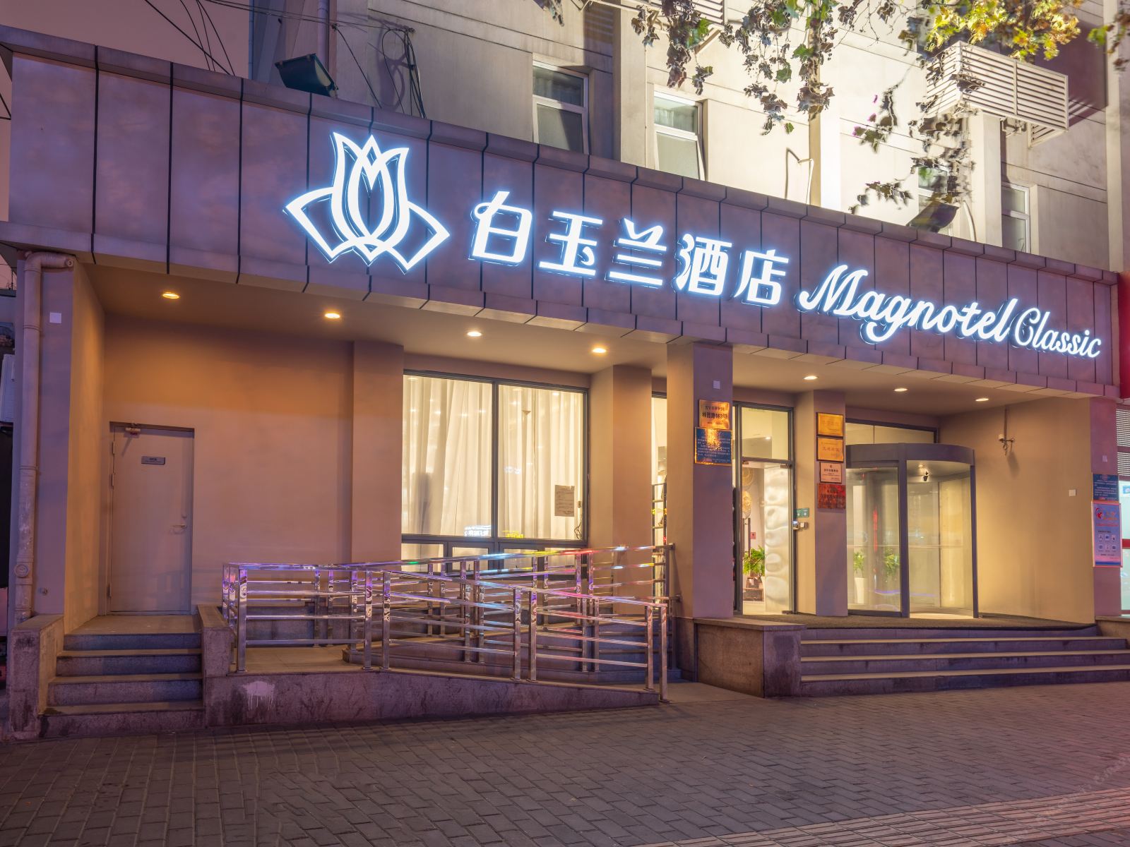 白玉兰酒店(西安永兴坊东门店)