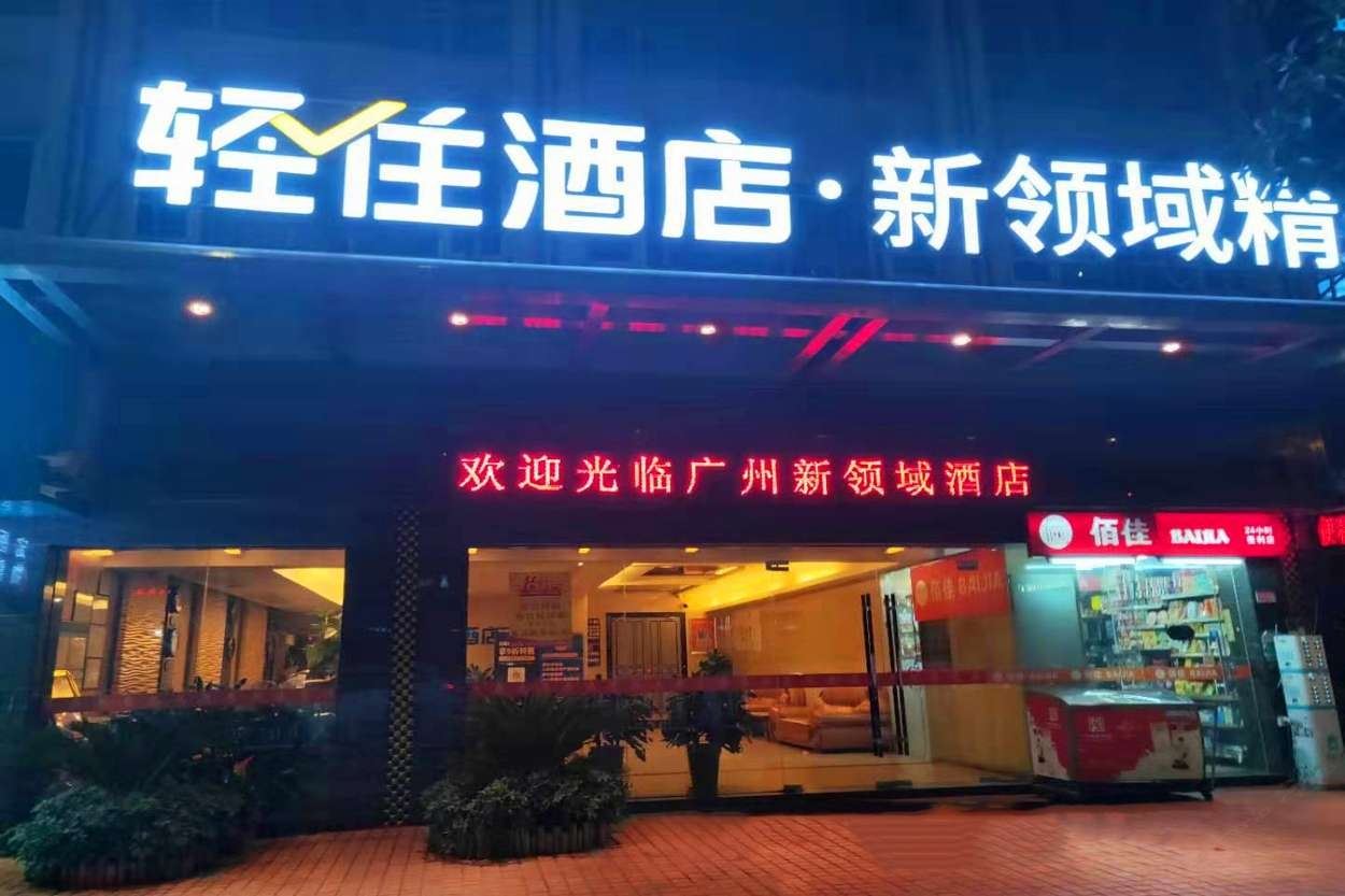 广州新领域酒店