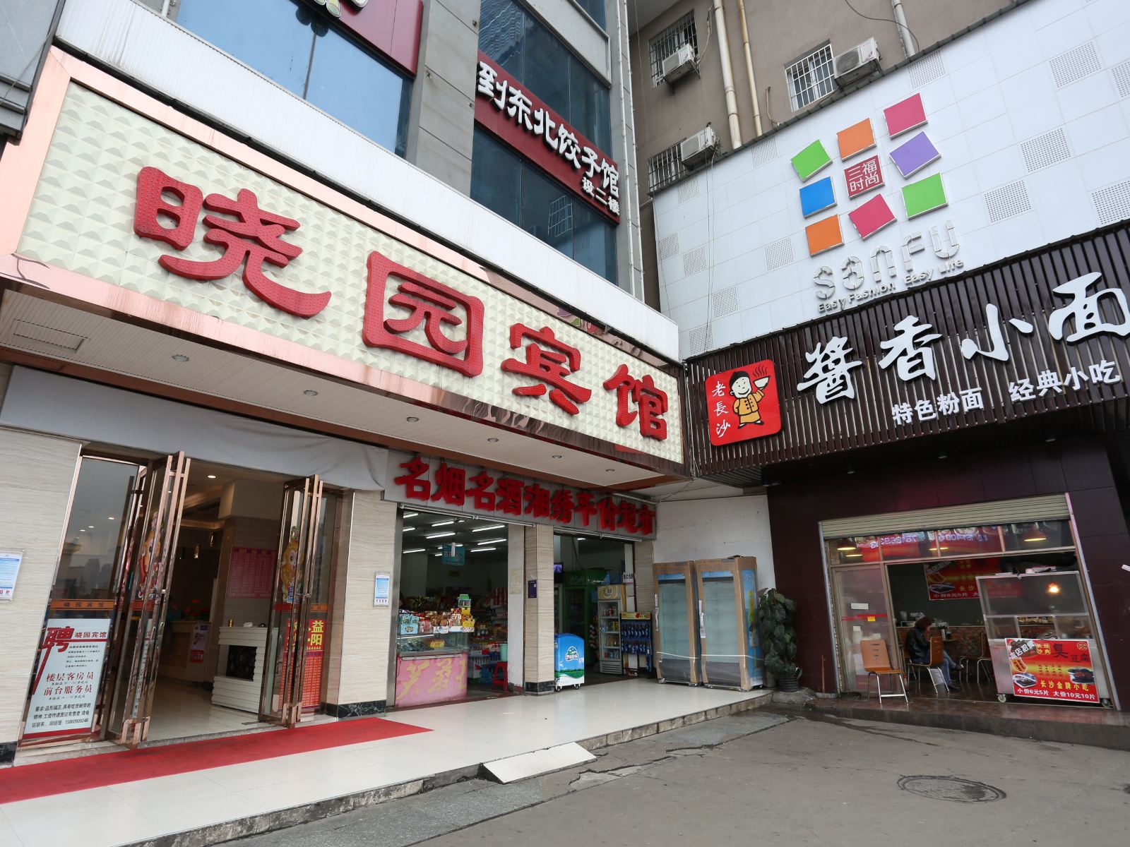 长沙晓园宾馆