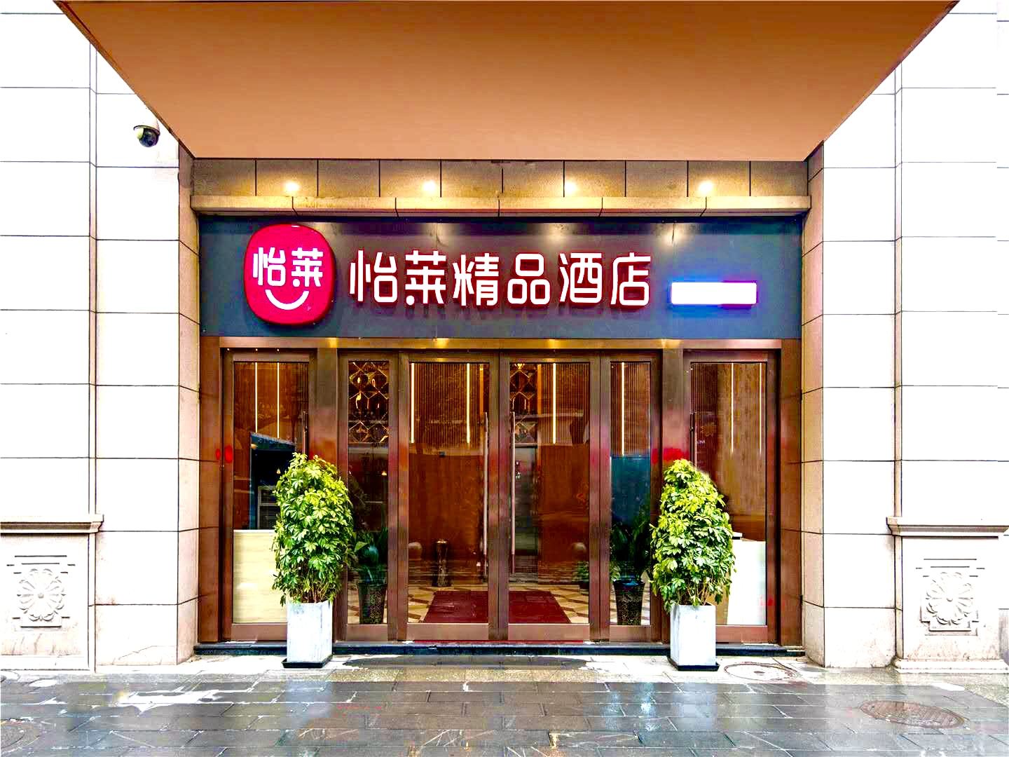 怡莱精品酒店(西安钟鼓楼店)