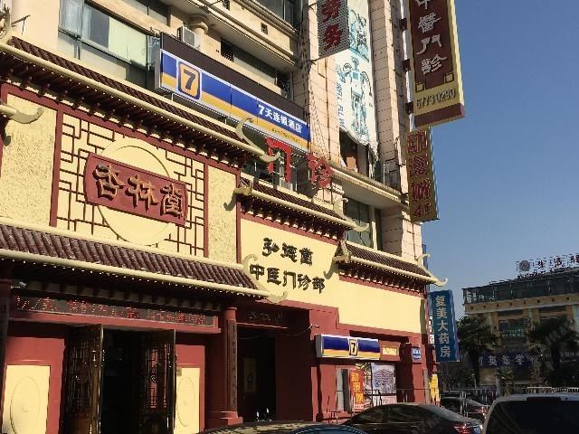 7天连锁酒店(上海松江新城地铁站店)