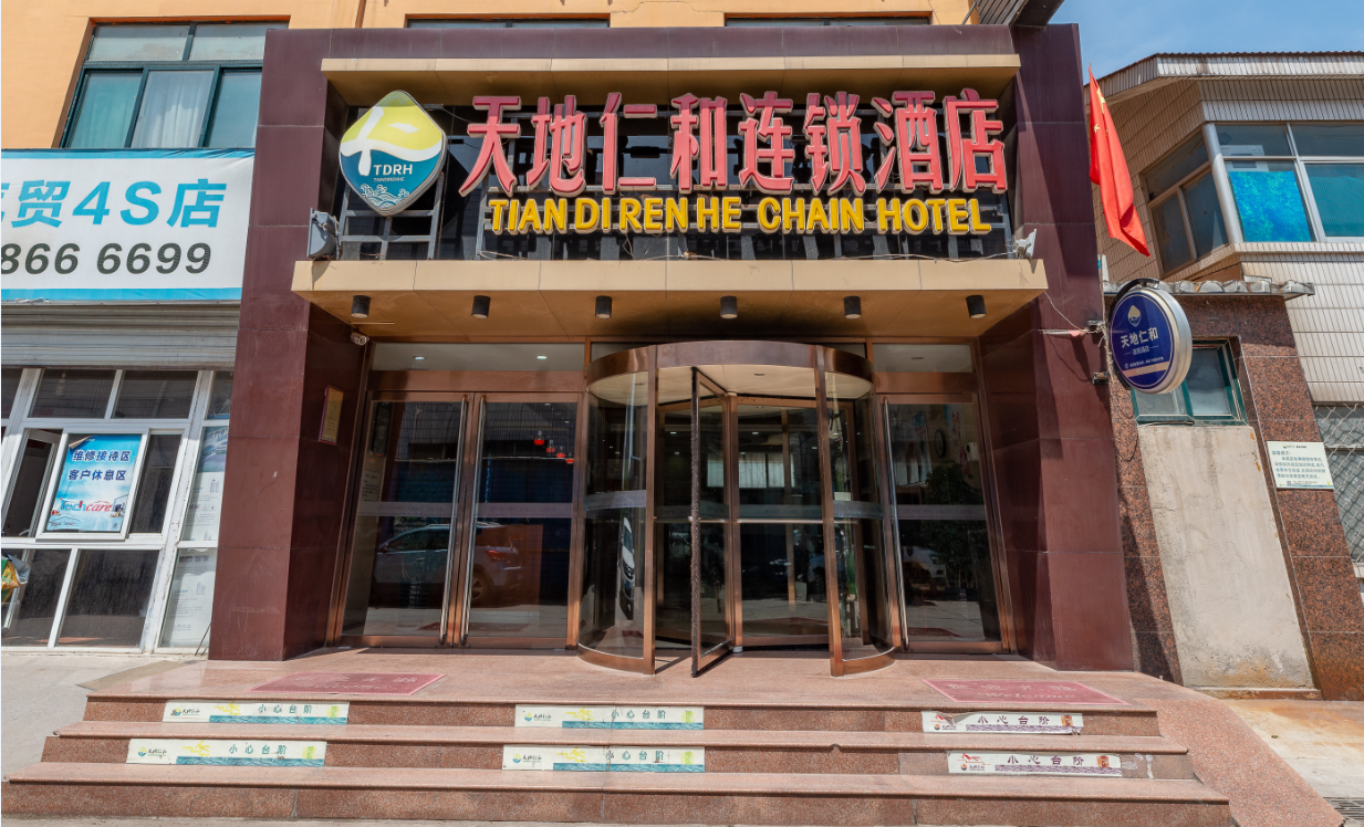 天地仁和连锁酒店(济南万达广场奥体中心店)