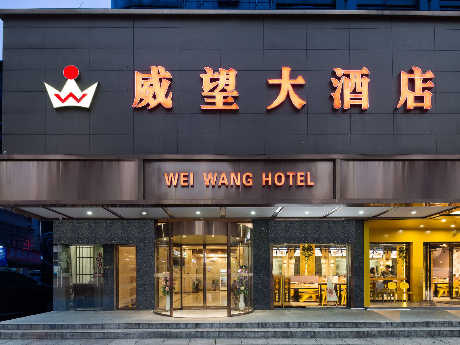 长沙新威望大酒店