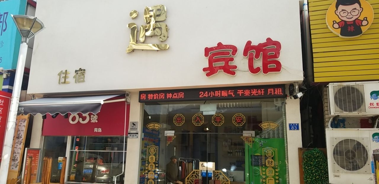 青岛遇宾馆