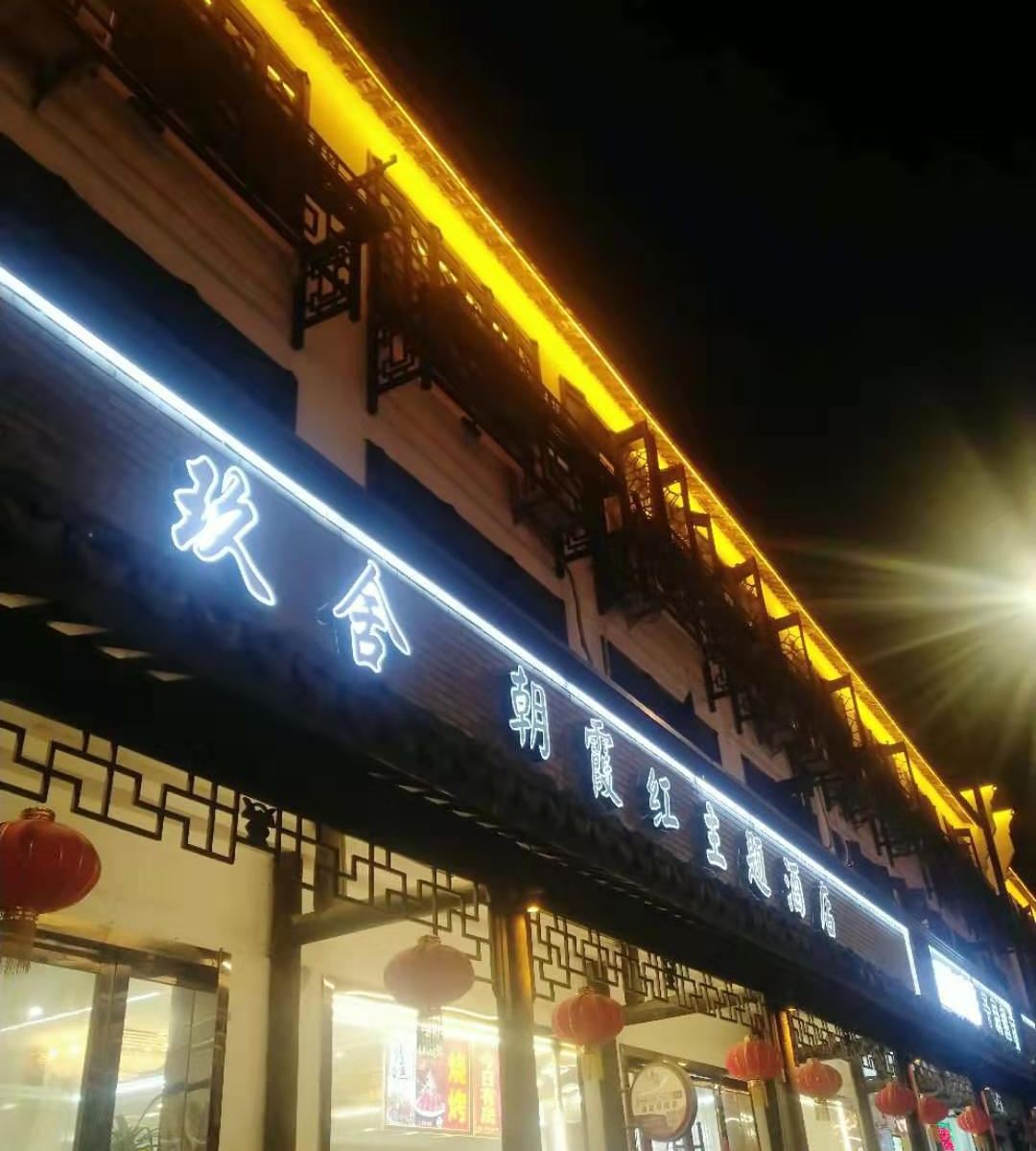 乌镇朝霞红客栈