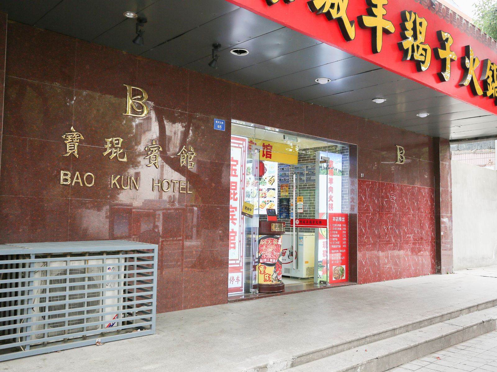 昆山宝琨宾馆