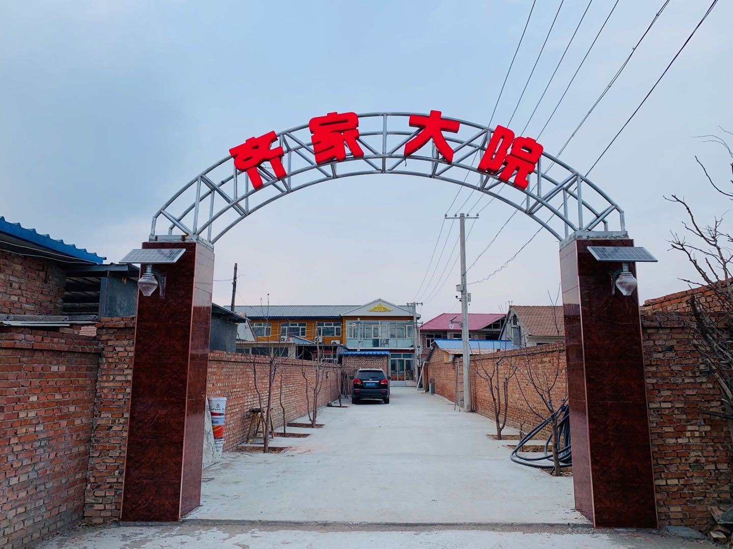 北京齐家大院
