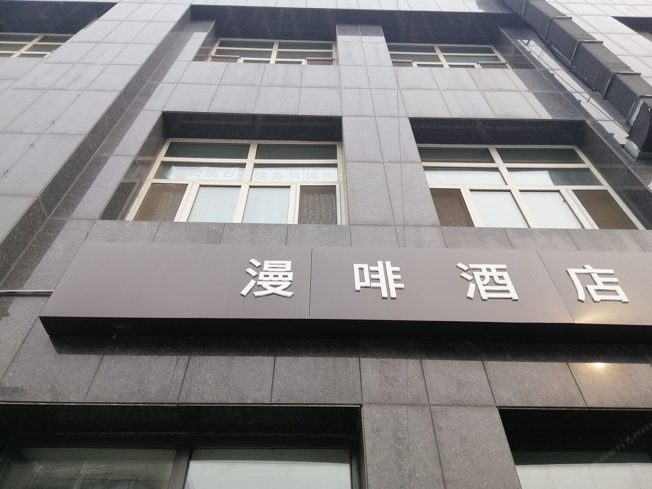 长春漫啡酒店