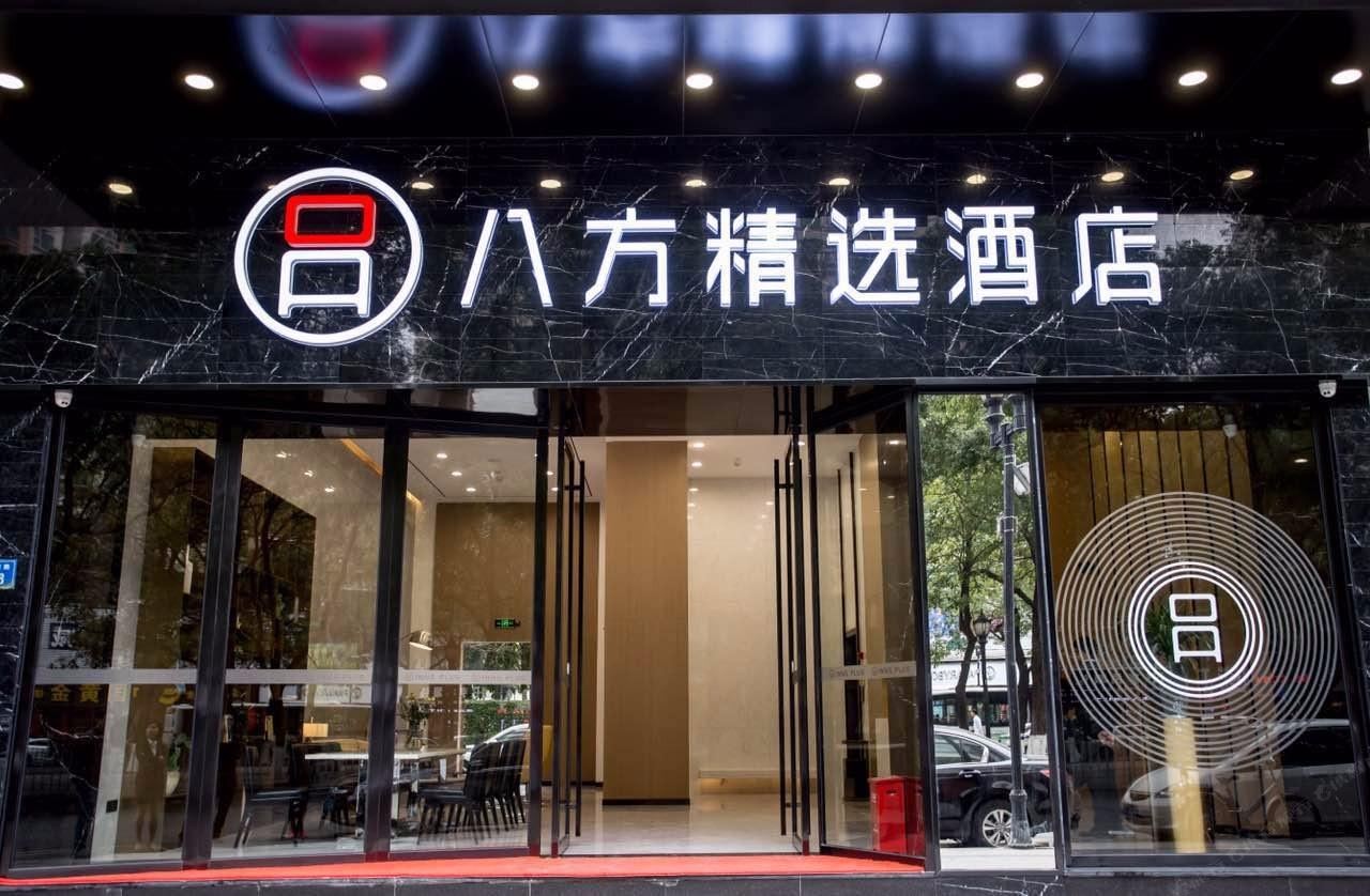 八方精选酒店(长安地王广场店)