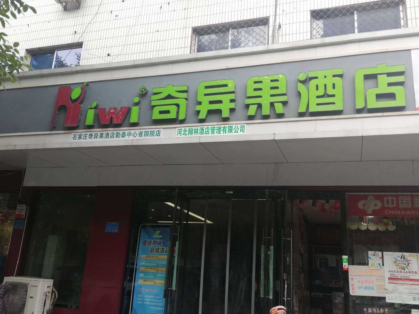 奇异果酒店(石家庄省四院店)