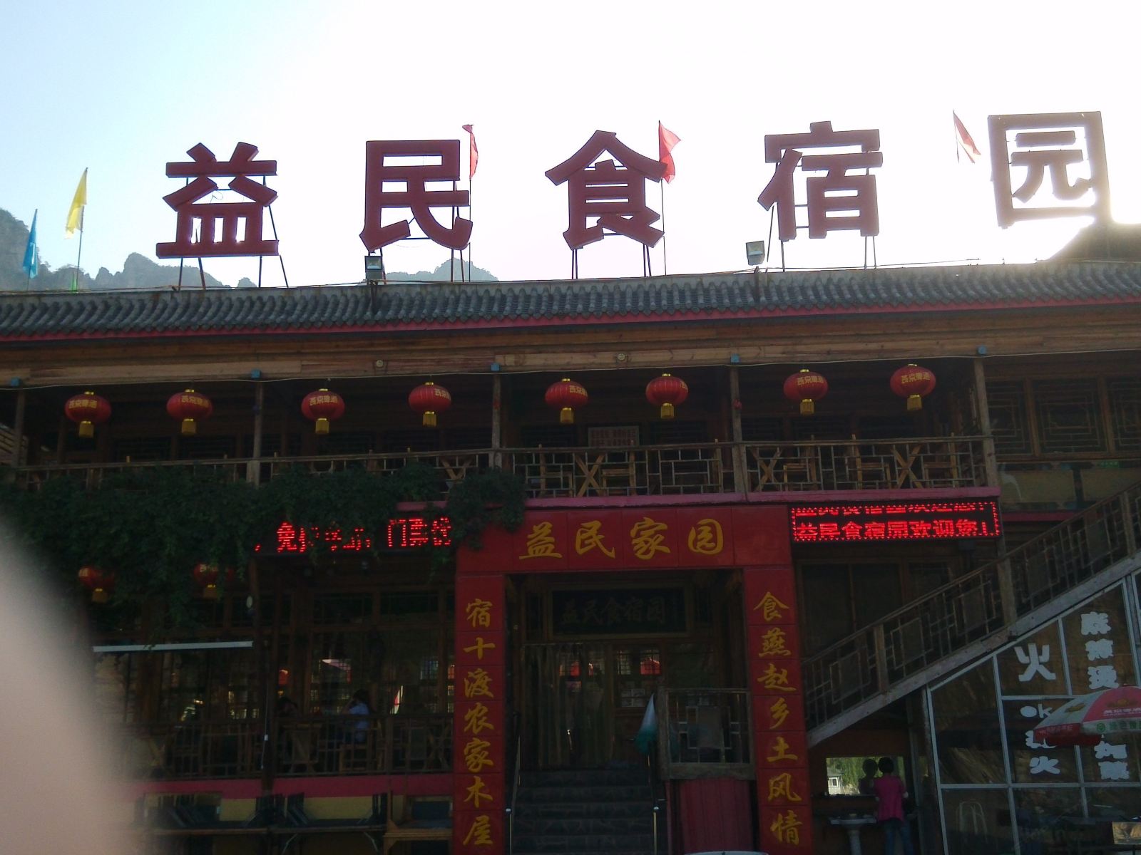 北京益民食宿园