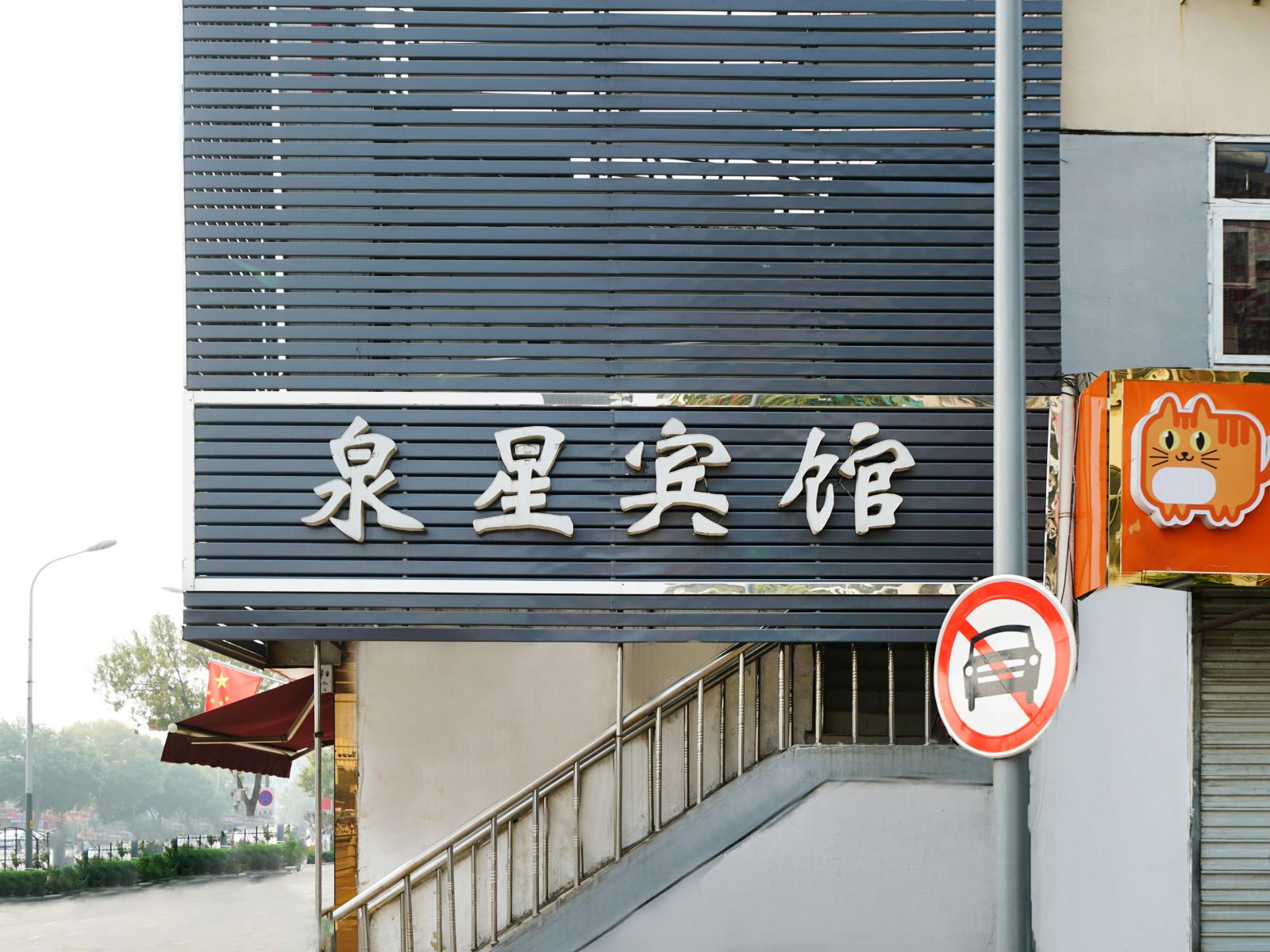 济南泉星宾馆