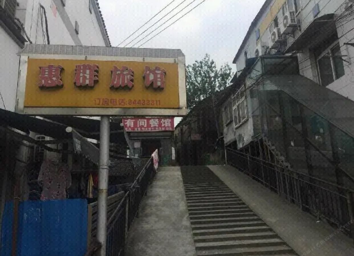 惠群旅馆(南京马群地铁站店)