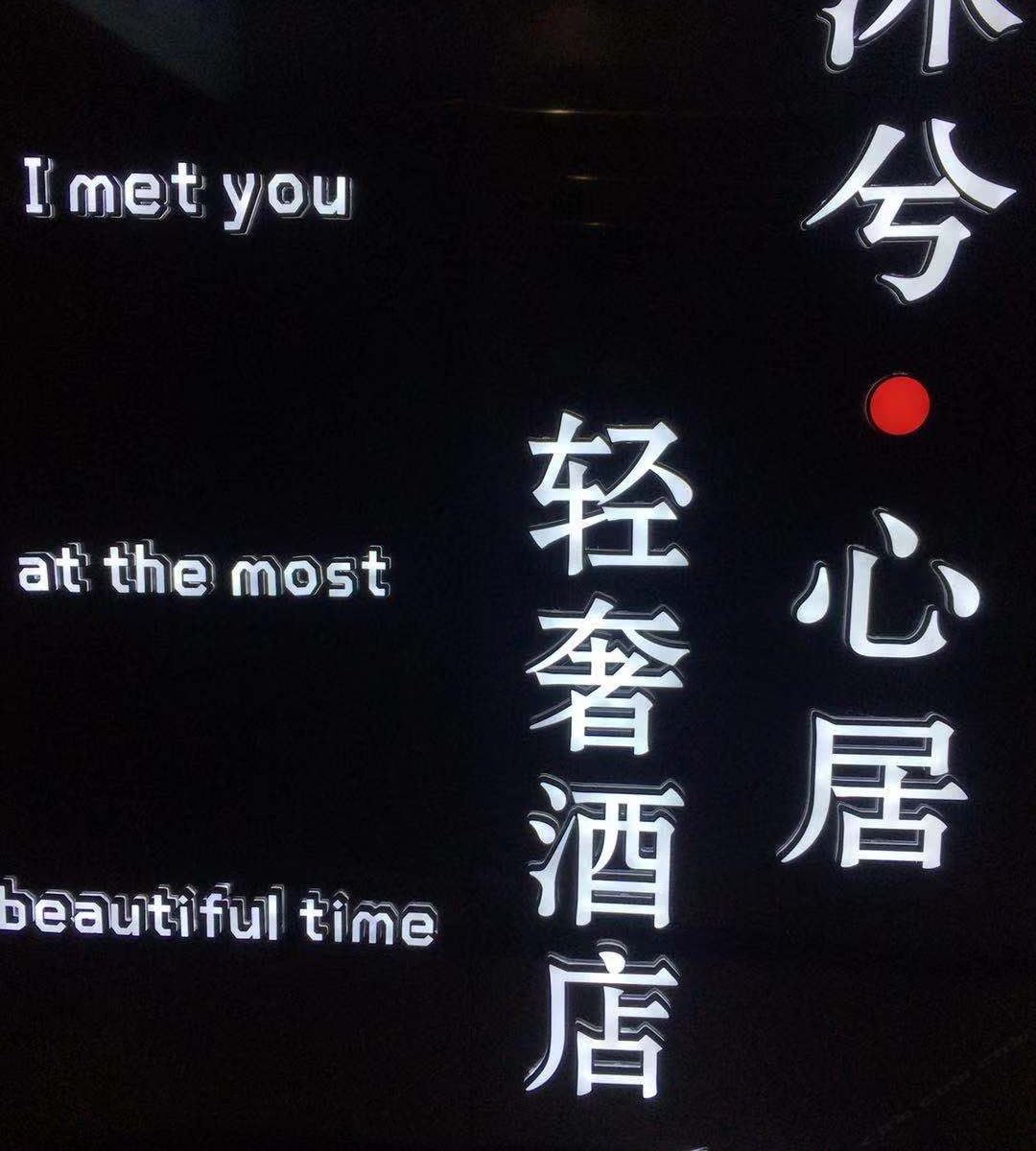 长沙沐兮·心居