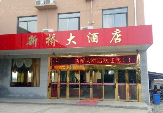 合肥新桥大酒店