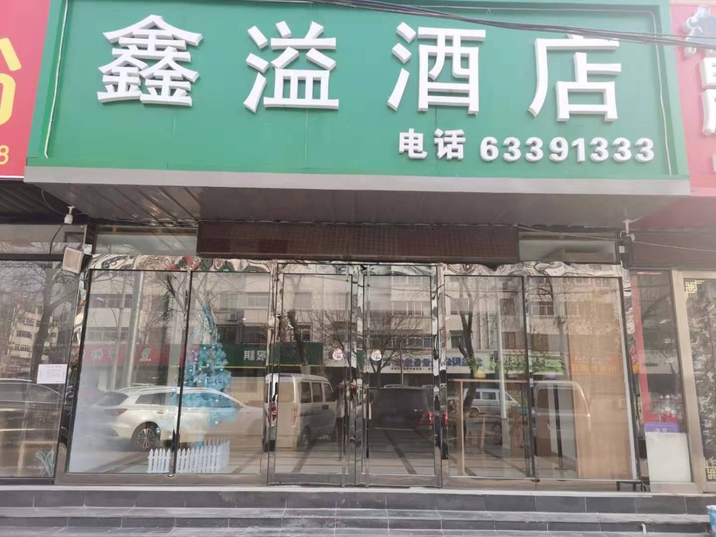 天津鑫溢宾馆