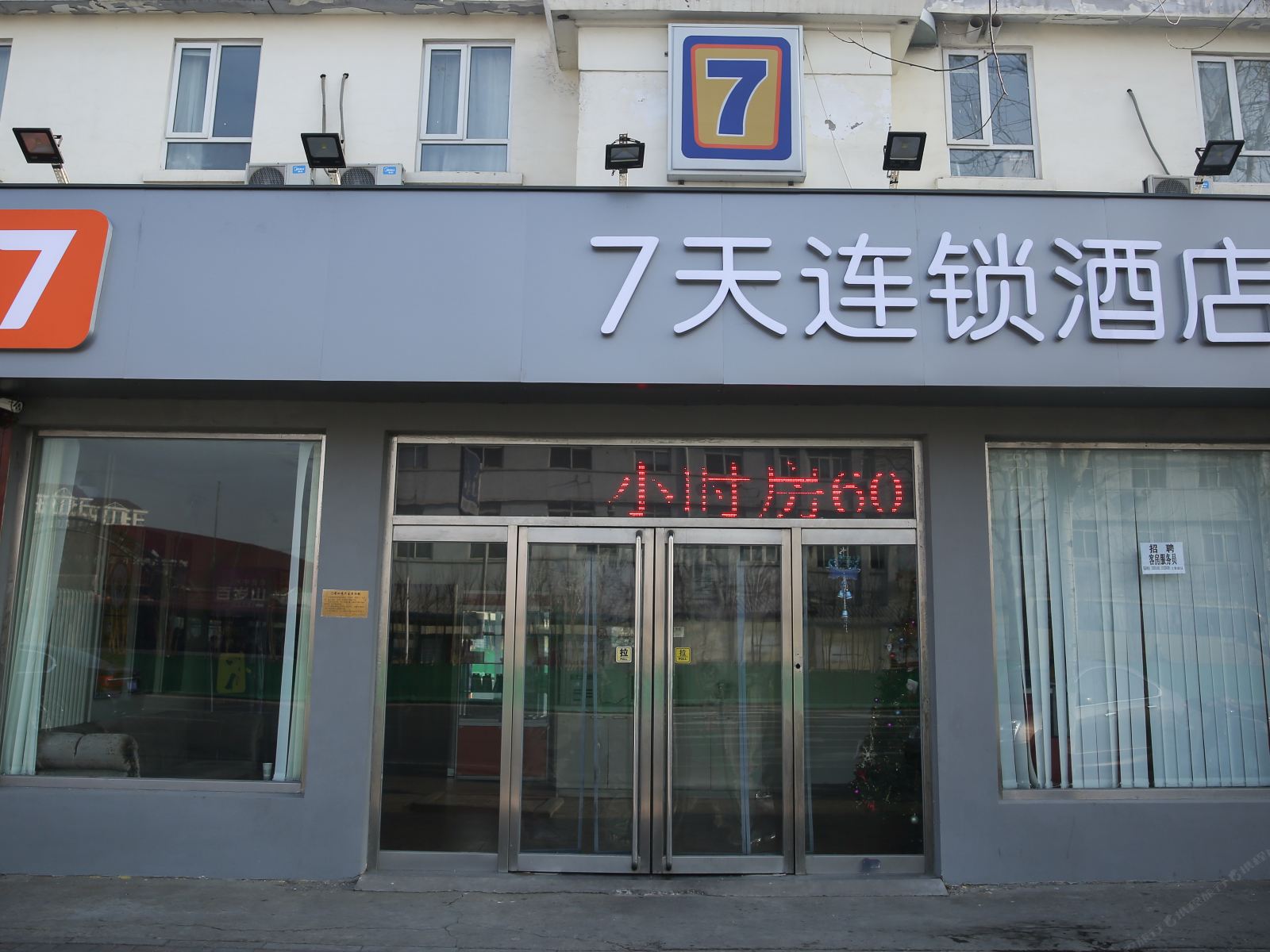 7天连锁酒店(天津芥园西道地铁站店)