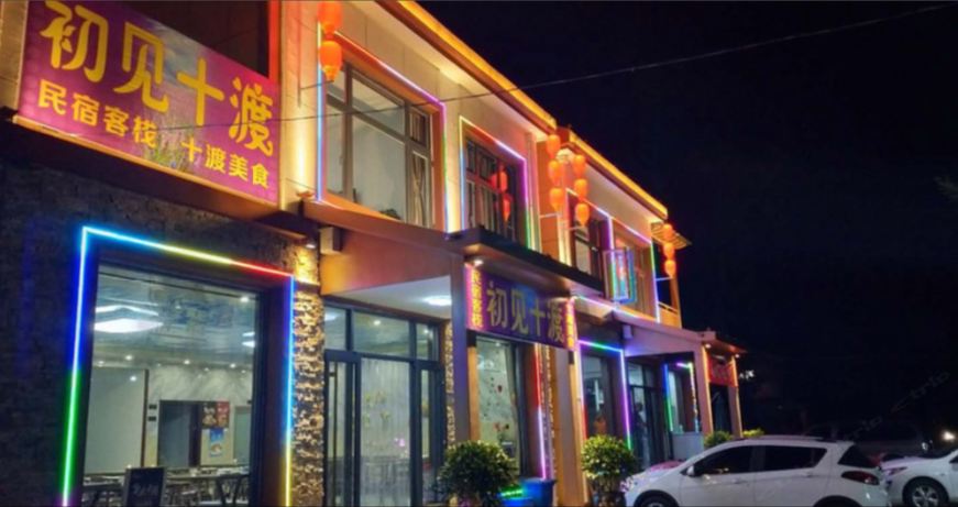 十渡初见十渡客栈