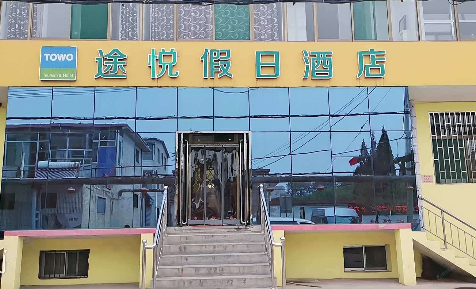 太原途悦假日酒店