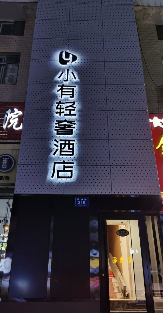 淄博小有轻奢酒店