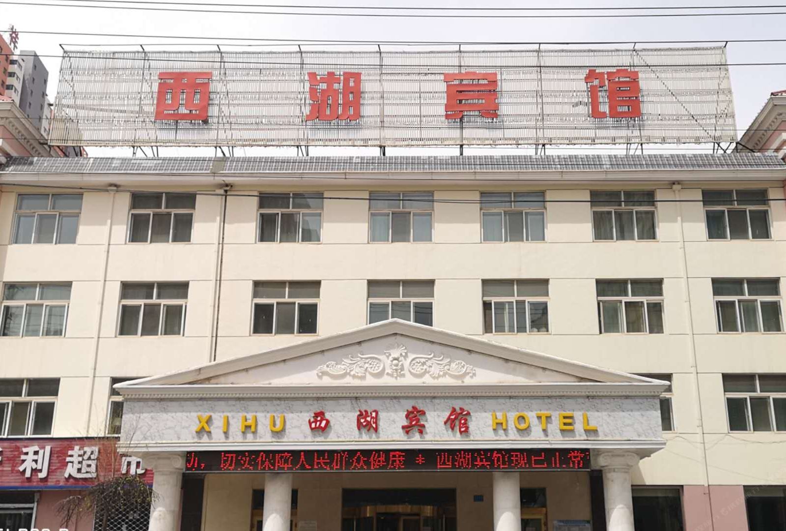 西宁西湖宾馆