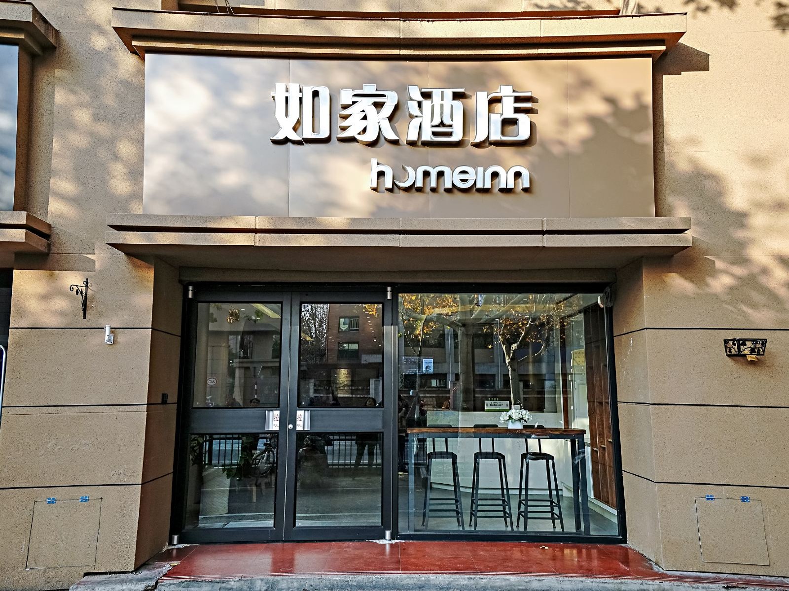 如家·neo(南京中山东路明故宫瑞金店)