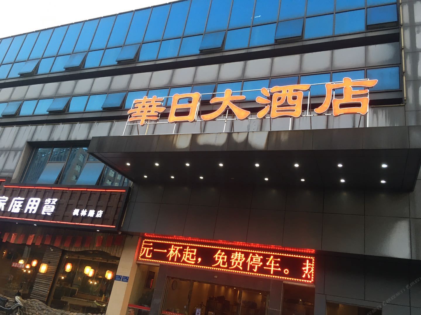 长沙华日商务酒店