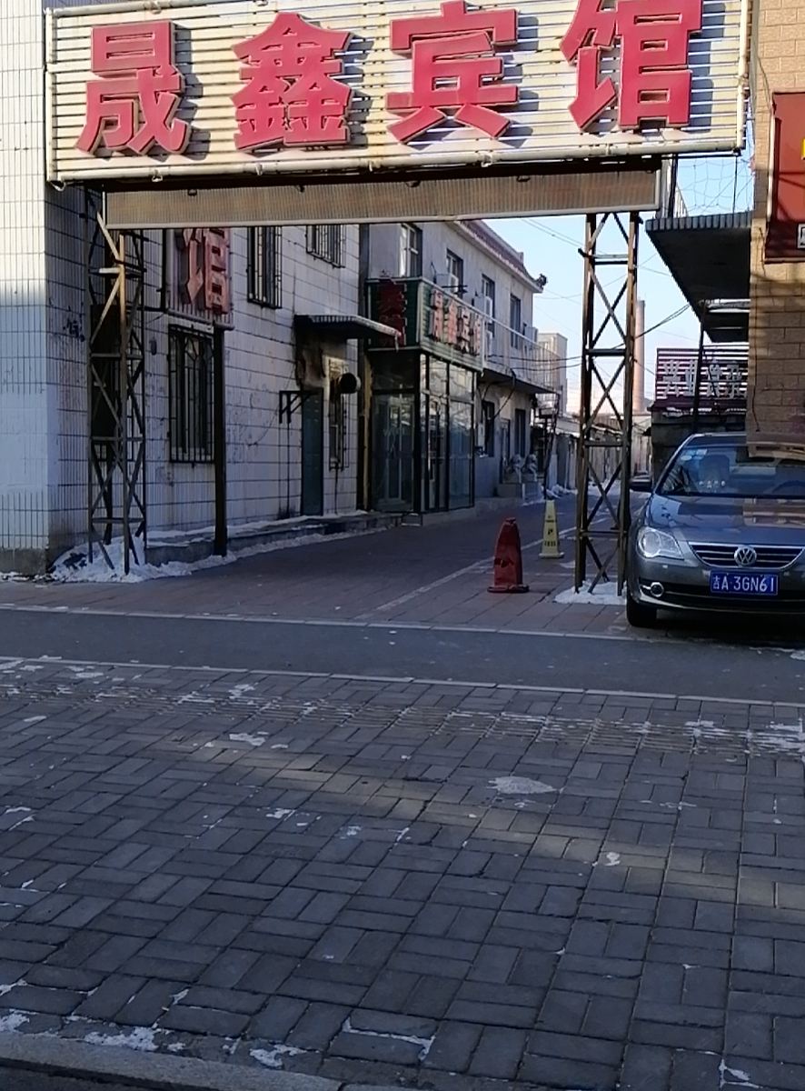 晟鑫宾馆(长春宽城店)