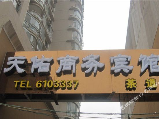南昌天佑商务宾馆