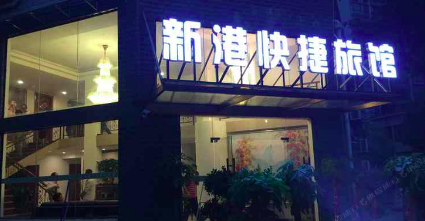 武汉新港快捷旅馆
