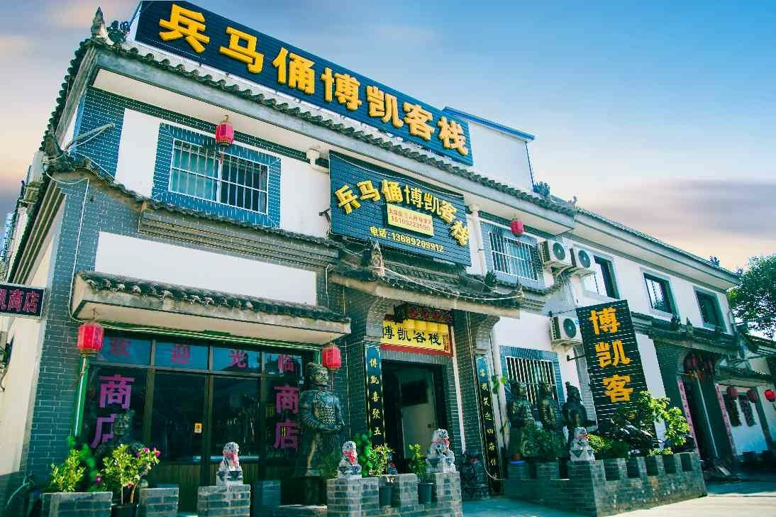 西安博凯客栈(兵马俑店)