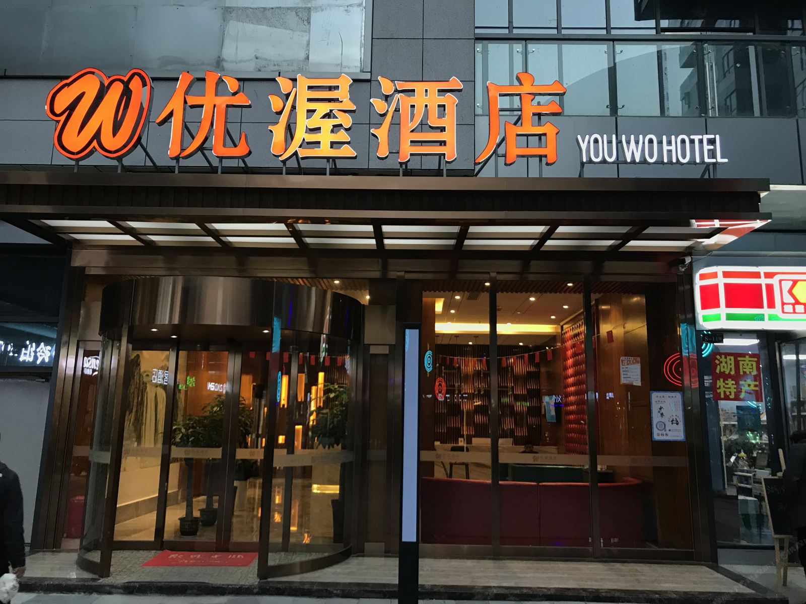 长沙优渥酒店