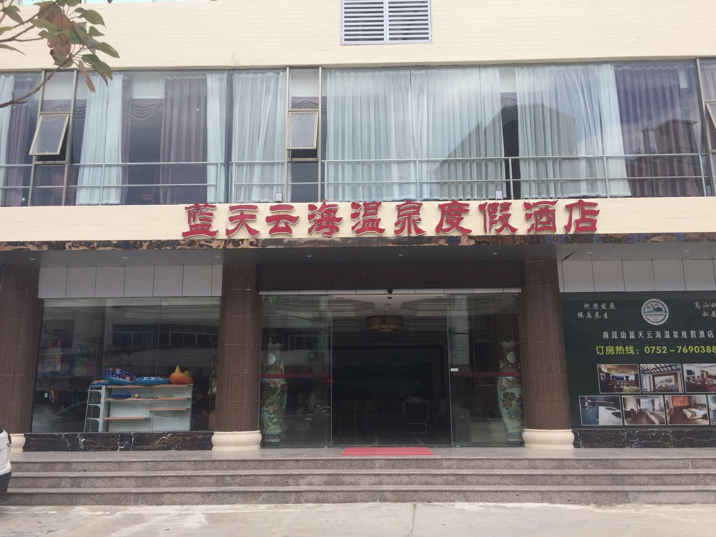 龙门蓝天云海温泉酒店