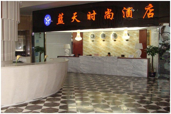 贵阳蓝天时尚酒店