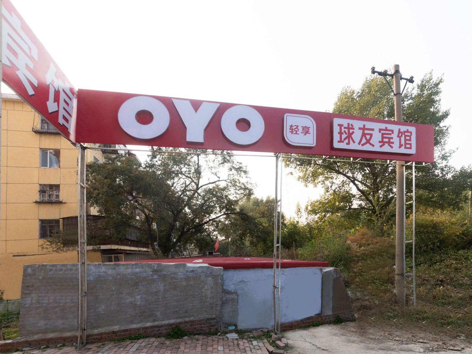 哈尔滨球友宾馆