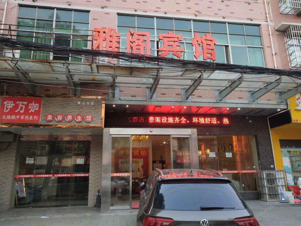 雅阁宾馆(长沙商务职院店)