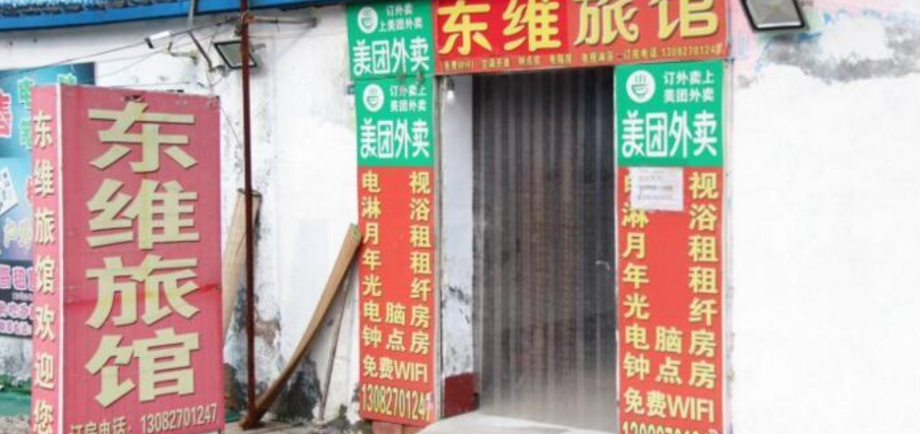 淄博东维旅馆