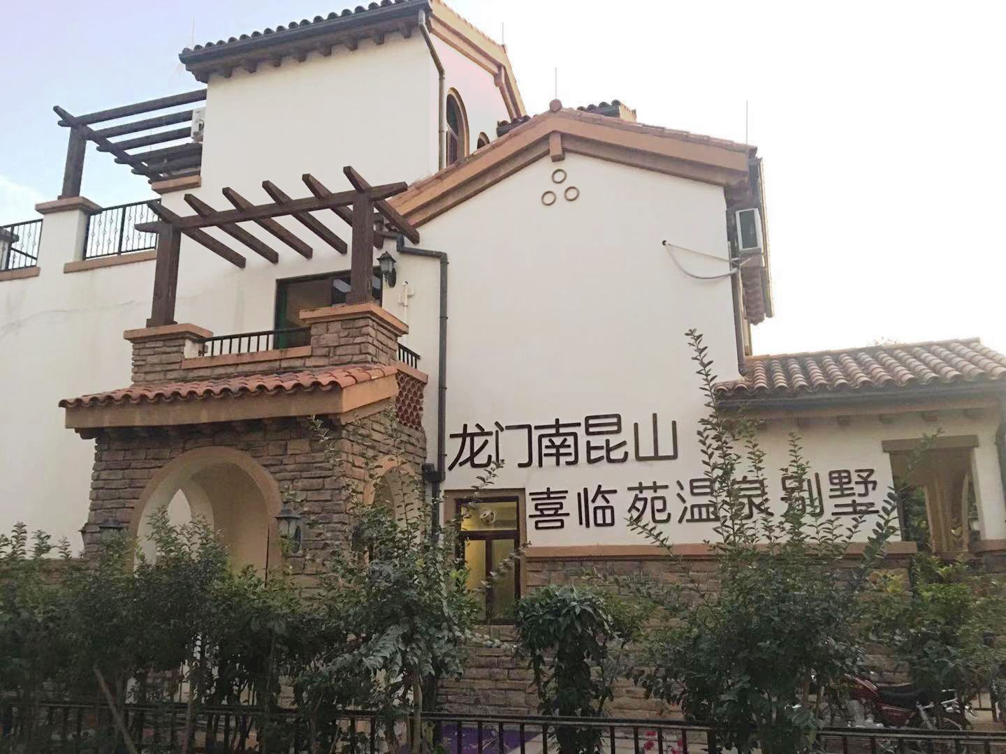 龙门南昆山喜临苑温泉别墅