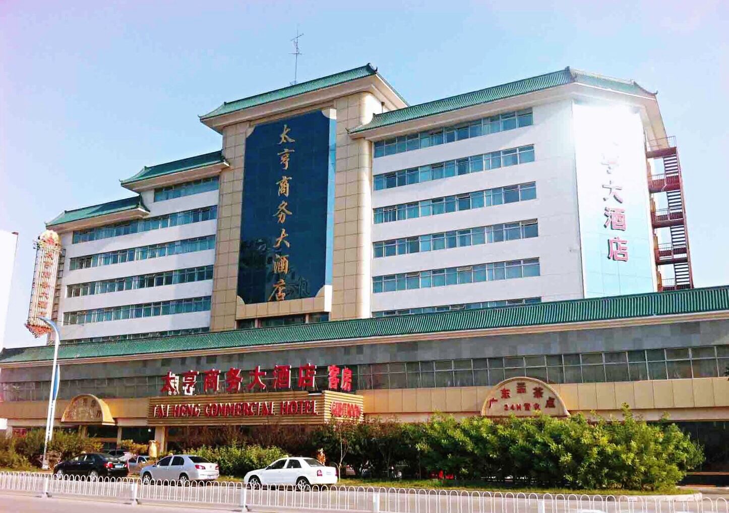 天津太亨商务大酒店