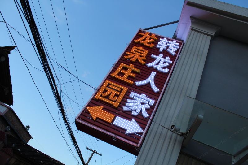 昆明轿子雪山龙泉庄园