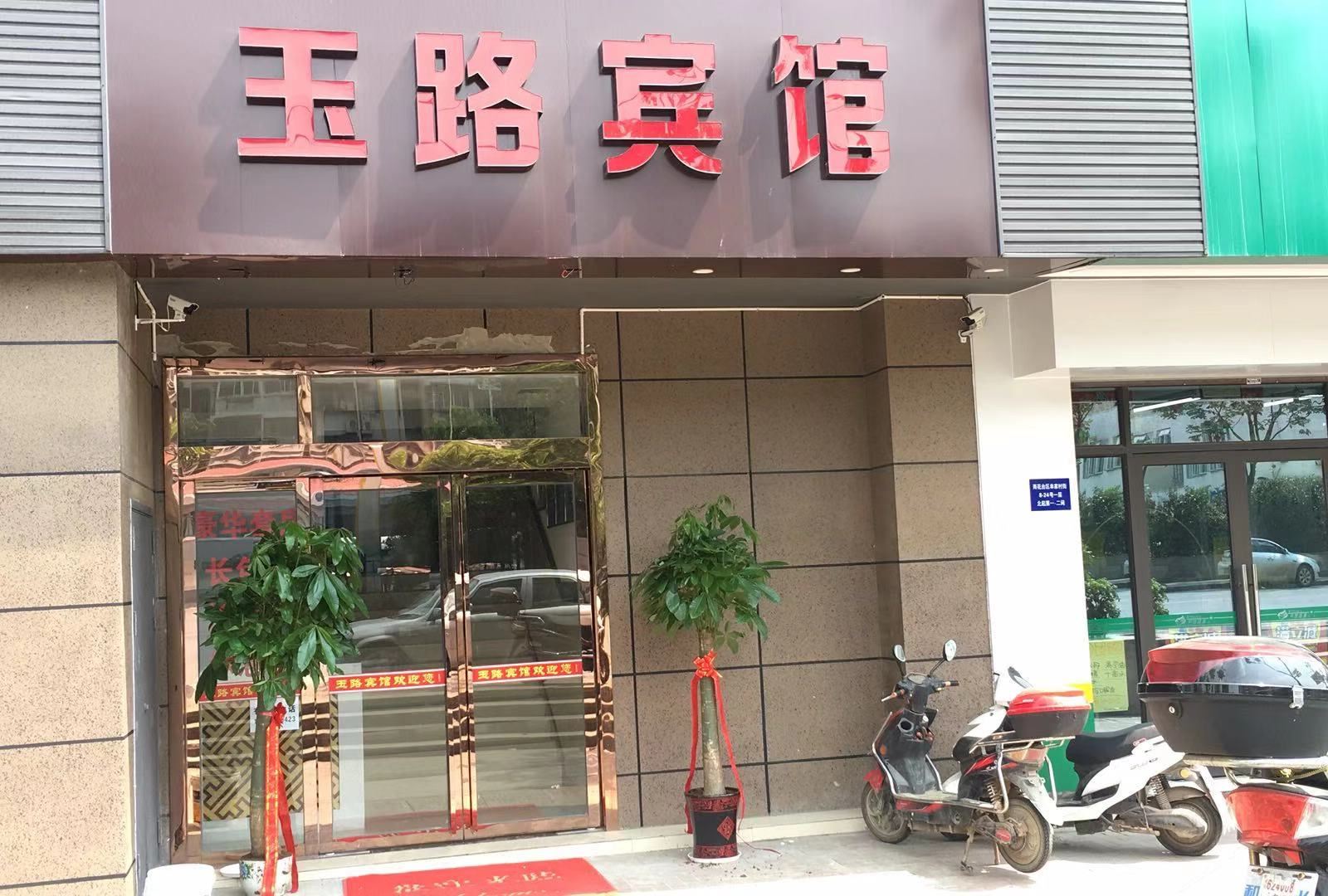 南京玉路宾馆