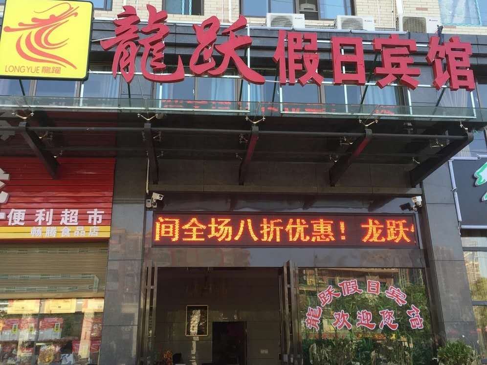 长沙县龙跃主题宾馆