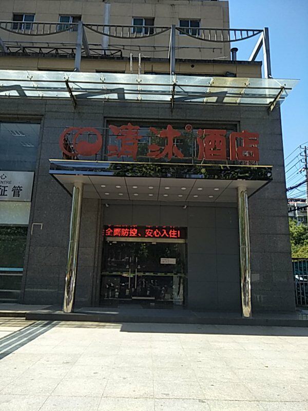 清沐酒店(南京万达广场东宝路店)