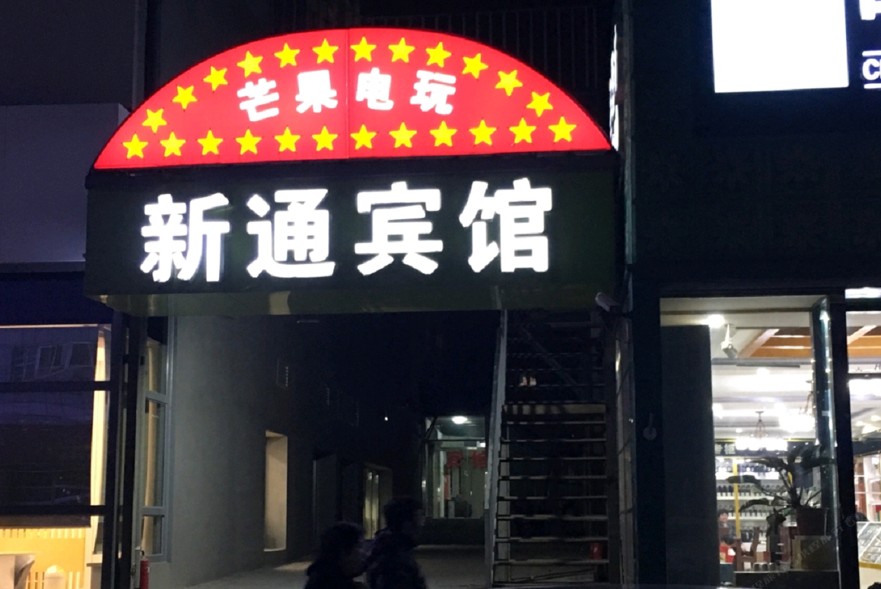 北京新通宾馆