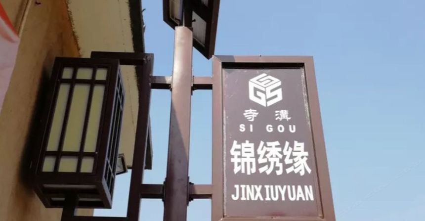 天津锦绣缘农家院
