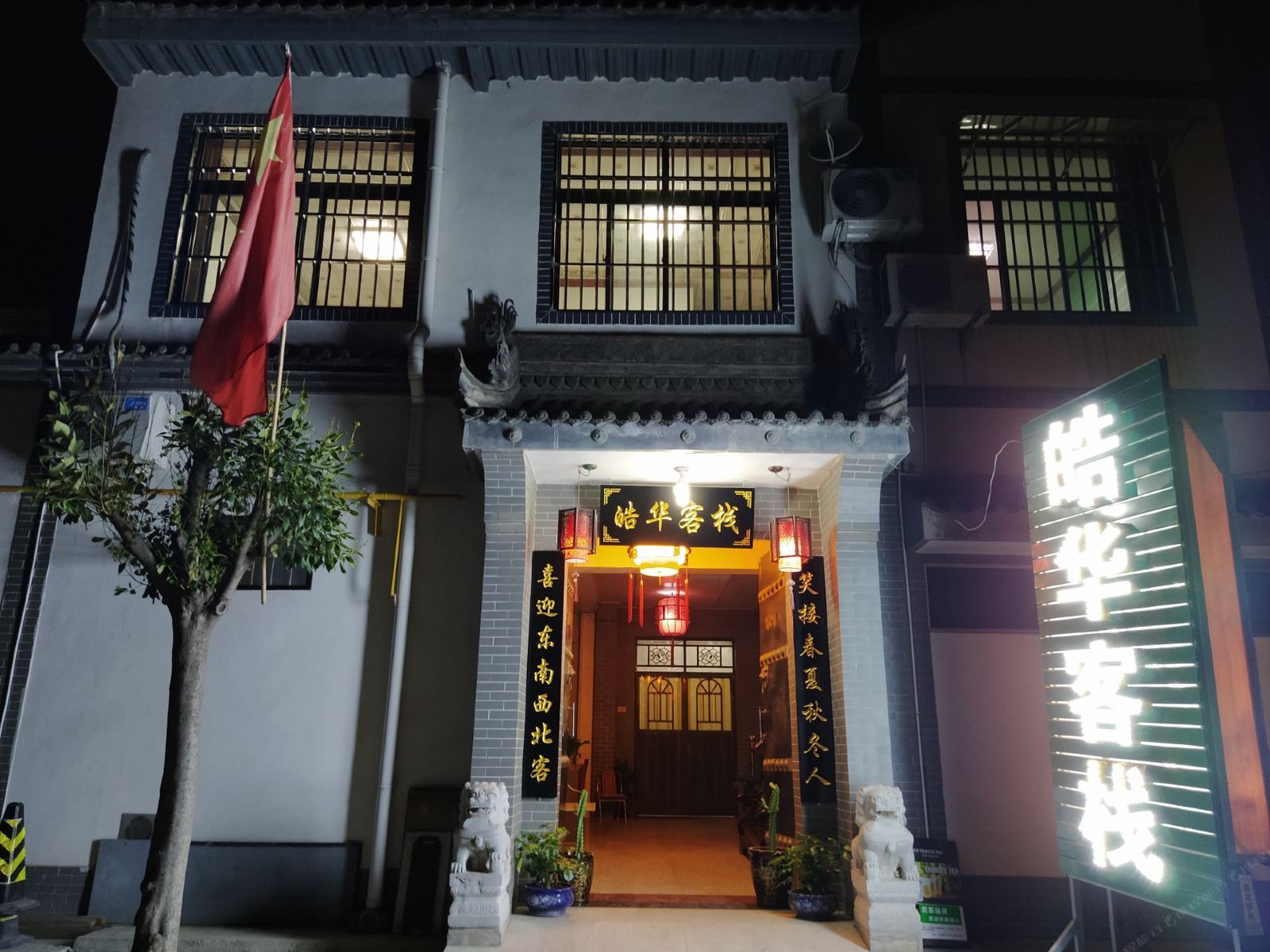 皓华客栈(西安兵马俑店)