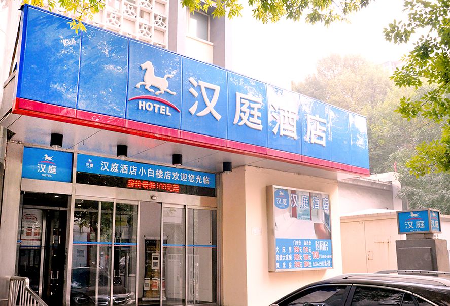 汉庭酒店(天津小白楼店)