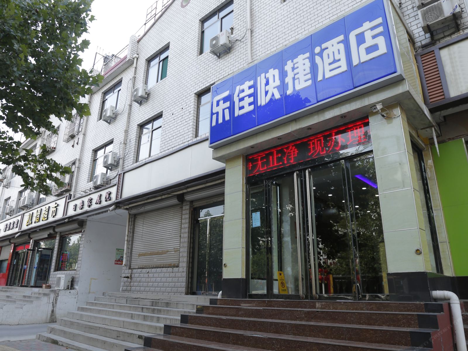 正定乐佳快捷酒店